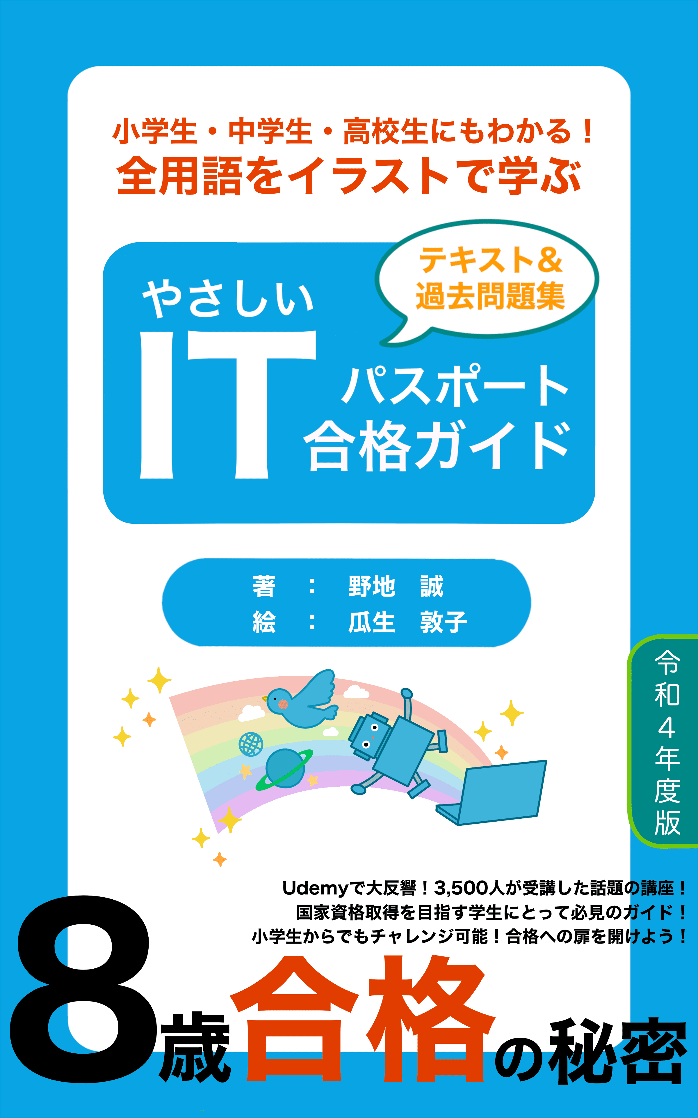 小学生・中学生・高校生にもわかる！全用語をイラストで学ぶ やさしいITパスポート合格ガイド 令和４年度版: 8歳最年少合格の秘密