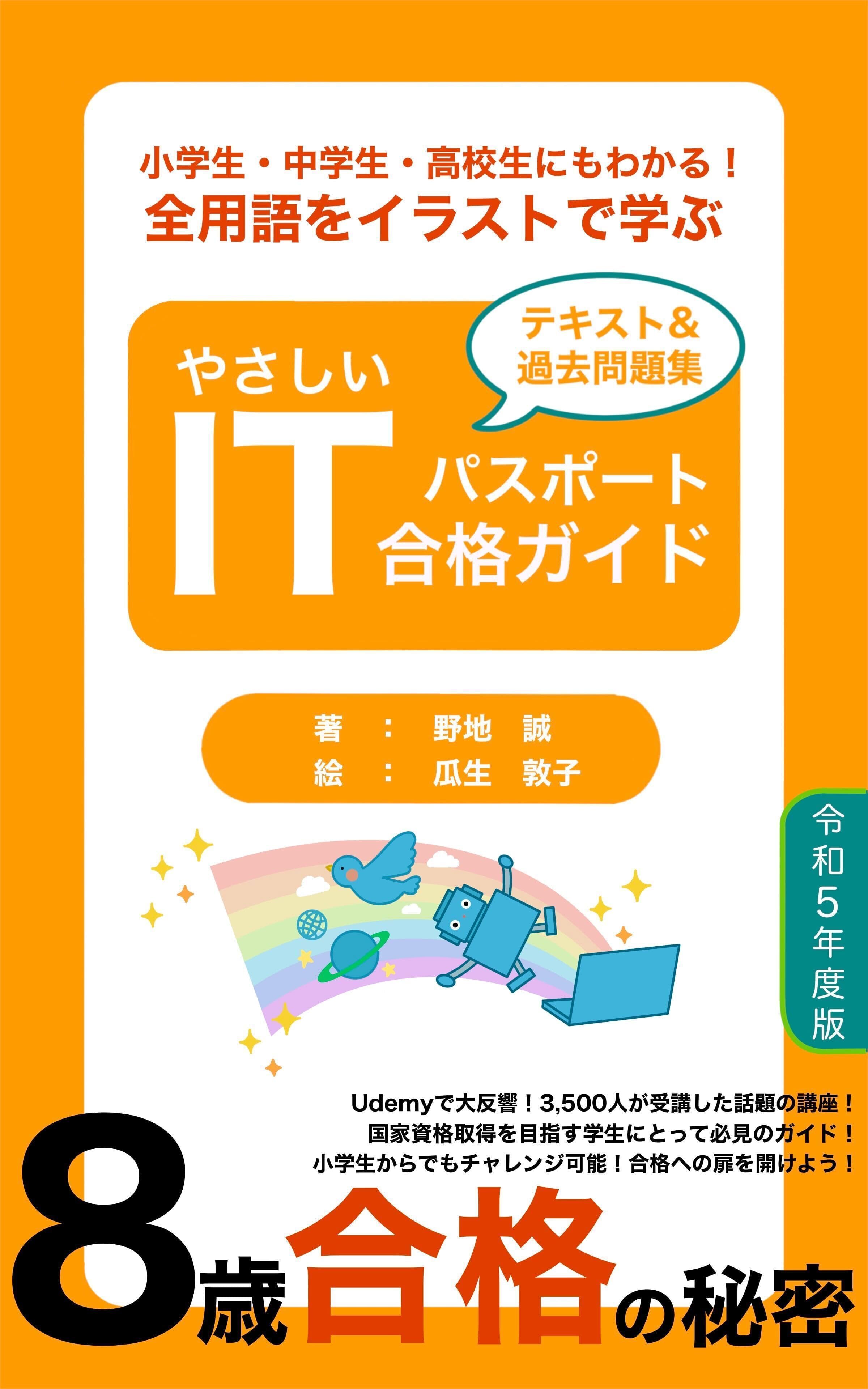 小学生・中学生・高校生にもわかる！全用語をイラストで学ぶ やさしいITパスポート合格ガイド 令和５年度版: 8歳最年少合格の秘密