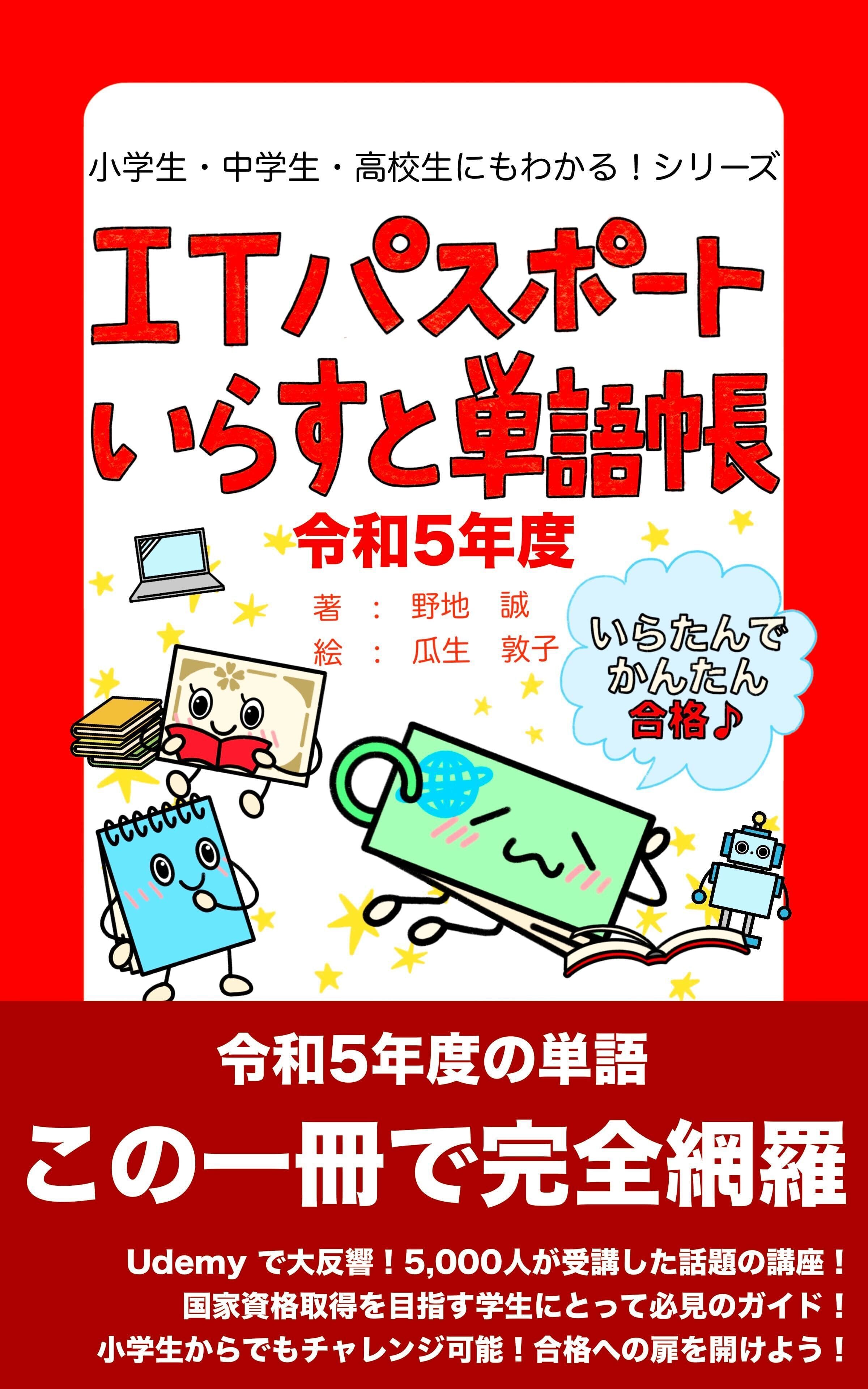 小学生・中学生・高校生にもわかる！ITパスポートいらすと単語帳 令和５年度版: 令和５年度の単語 この一冊で完全網羅