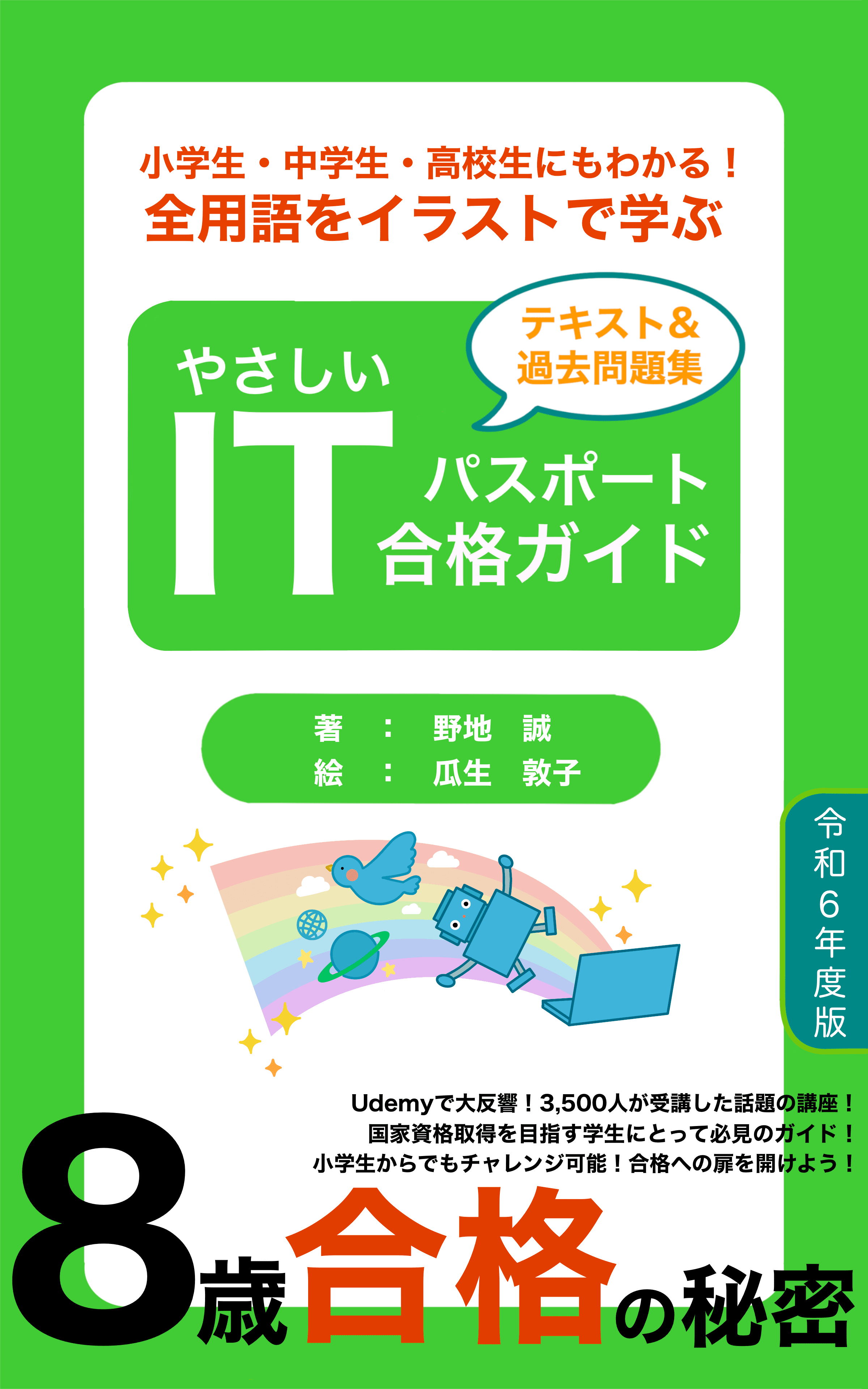 小学生・中学生・高校生にもわかる！全用語をイラストで学ぶ やさしいITパスポート合格ガイド 令和６年度版: 8歳最年少合格の秘密