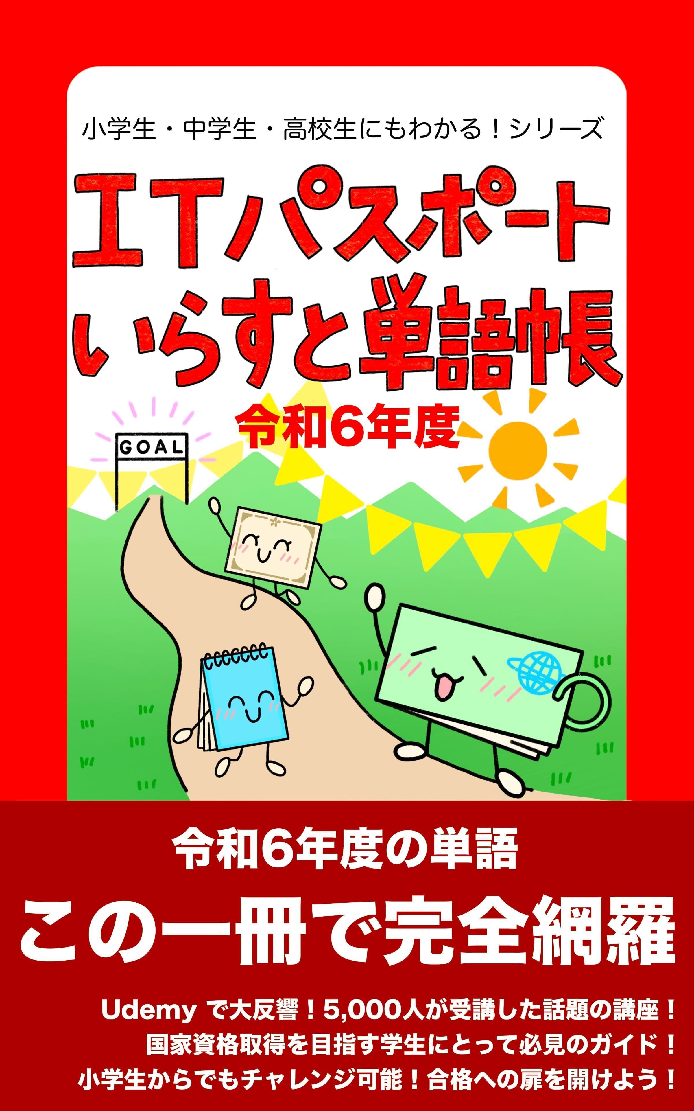 小学生・中学生・高校生にもわかる！ITパスポートいらすと単語帳 令和６年度版: 令和６年度の単語 この一冊で完全網羅